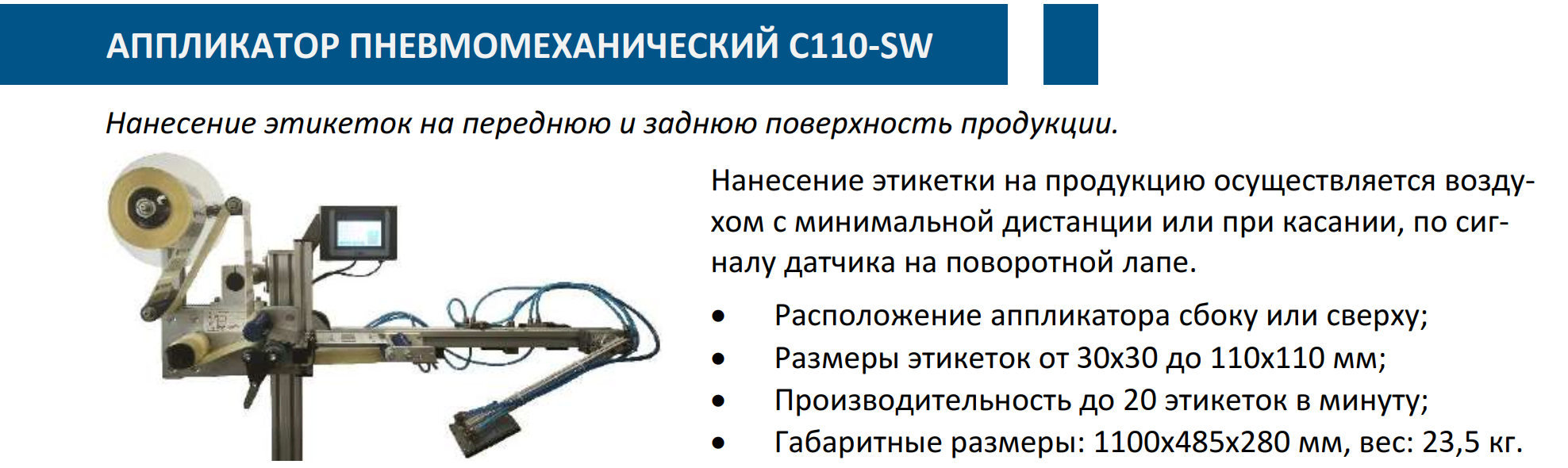 Пневмомеханический аппликатор C-110-SW