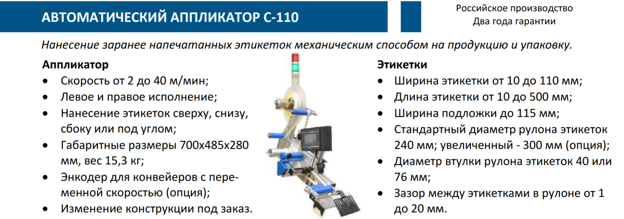 Механическое нанесение: Автоматический аппликатор C-110